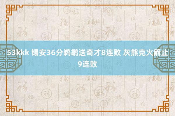 53kkk 锡安36分鹈鹕送奇才8连败 灰熊克火箭止9连败