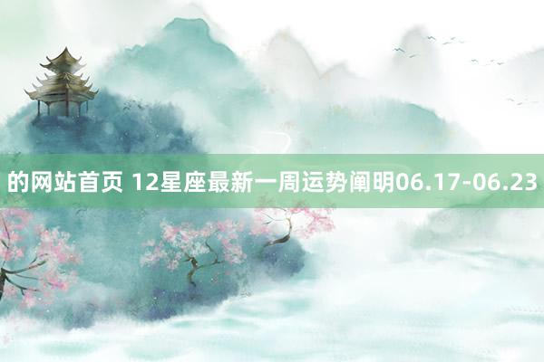 的网站首页 12星座最新一周运势阐明06.17-06.23