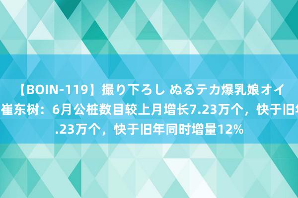 【BOIN-119】撮り下ろし ぬるテカ爆乳娘オイルFUCK 乘联会崔东树：6月公桩数目较上月增长7.23万个，快于旧年同时增量12%