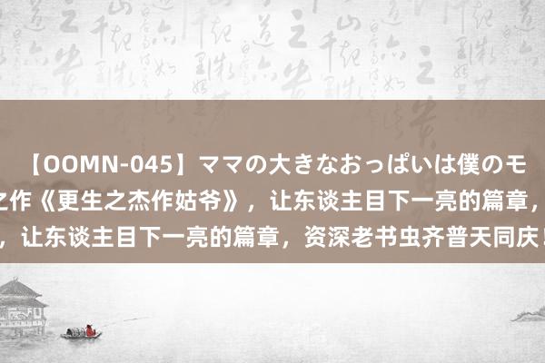 【OOMN-045】ママの大きなおっぱいは僕のモノ 総集編4時間 2 精品之作《更生之杰作姑爷》，让东谈主目下一亮的篇章，资深老书虫齐普天同庆！