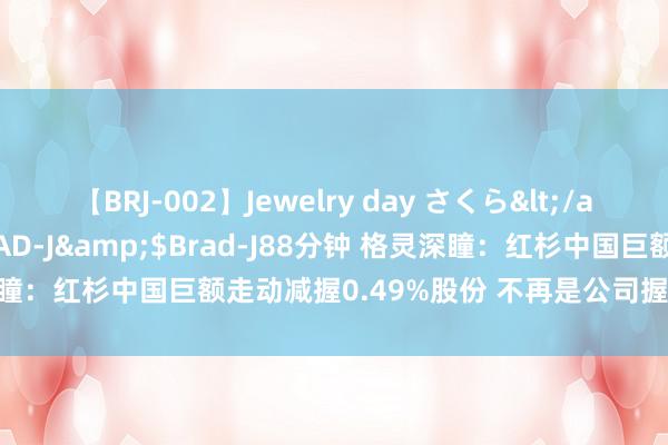 【BRJ-002】Jewelry day さくら</a>2009-09-04BRAD-J&$Brad-J88分钟 格灵深瞳：红杉中国巨额走动减握0.49%股份 不再是公司握股5%以上的鼓吹